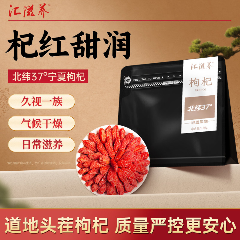 汇滋养正宗宁夏枸杞150g无硫熏