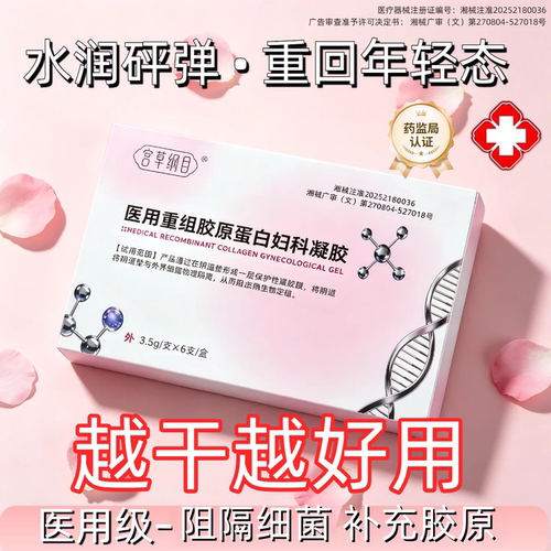宫草纲目医用修护凝胶女私处护理