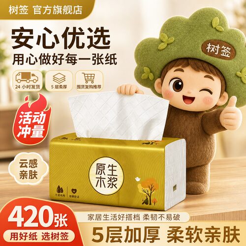 【420张大包装】树签5层柔厚家用实惠装原木亲肤擦手卫生耐用1包