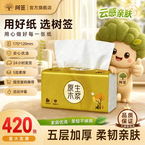【420张加大包】树签5层柔厚家用实惠装原木亲肤擦手卫生耐用1包