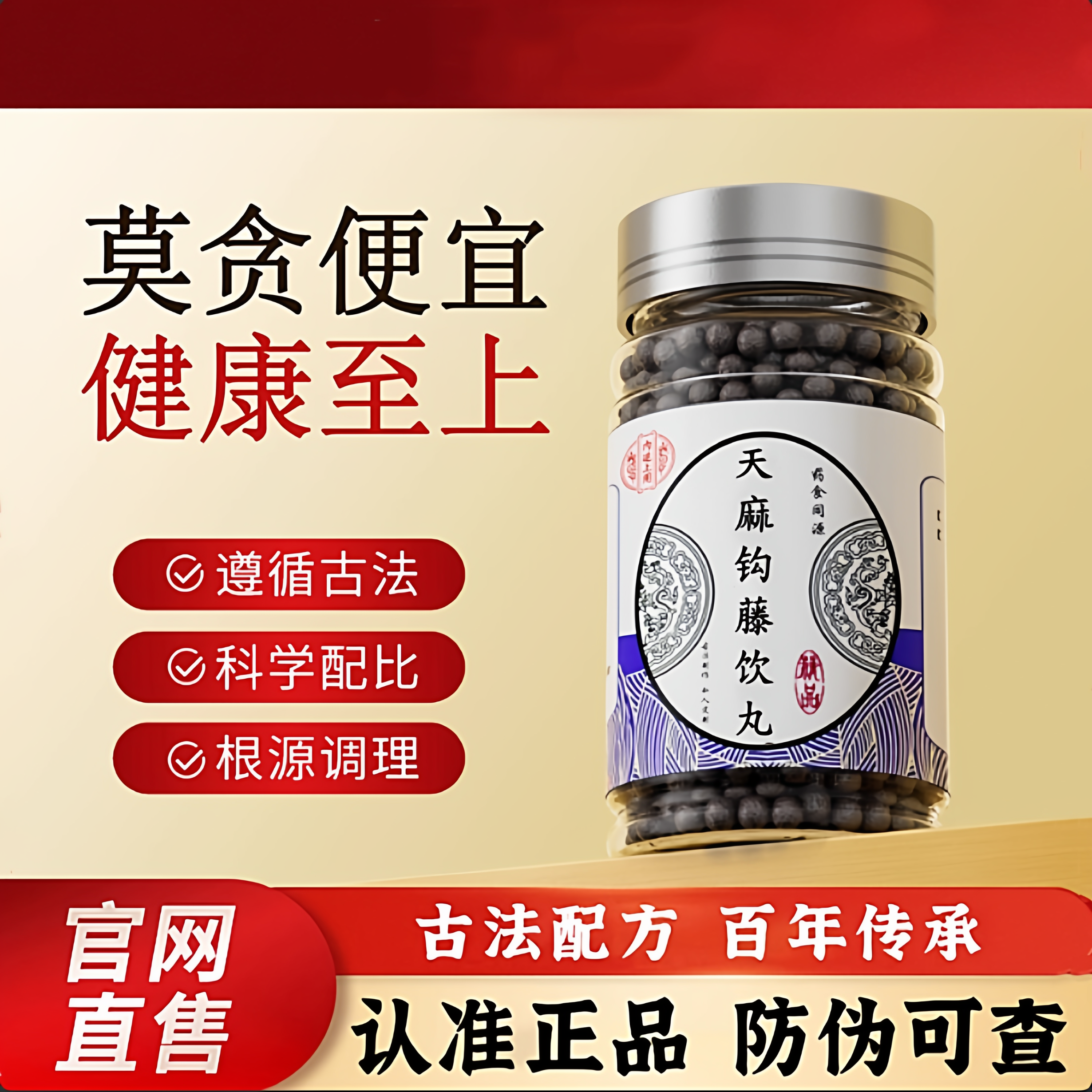 天麻钩藤饮丸 正品传承 北同精选 中药材熬制 补益肝肾 头痛晕眩