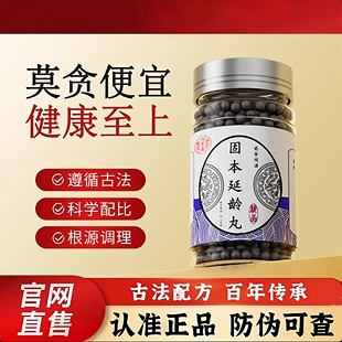 固本延龄丸 精选原材料 固精益气 中草药熬制 虚汗多尿 正品保障