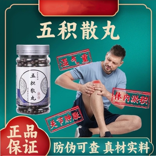 正品 五积散丸 北同原料熬制 磨粉制丸 散寒祛湿 买2送1 包邮