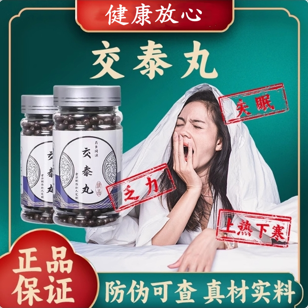 【正品】交泰丸 助眠 上焦下寒 心火旺盛肉桂黄连 北同原材料熬制