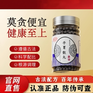 平胃散丸 北同原材料清热去火调理口干口苦调脾胃养生官方店正品