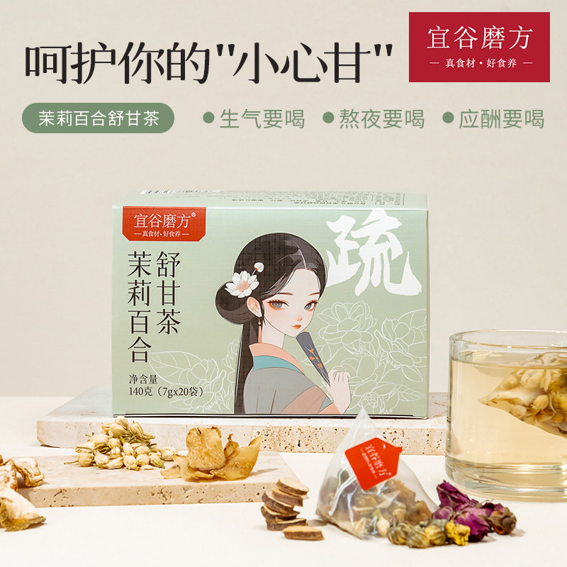 宜谷磨房 养生花茶【茉莉舒甘茶】茉莉百合佛手甘草舒肝甘
