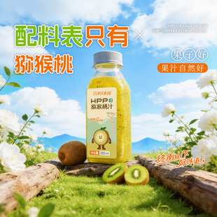 百泽异美园hpp猕猴桃汁100%鲜榨果汁低温锁鲜补充维C健康冷藏饮料