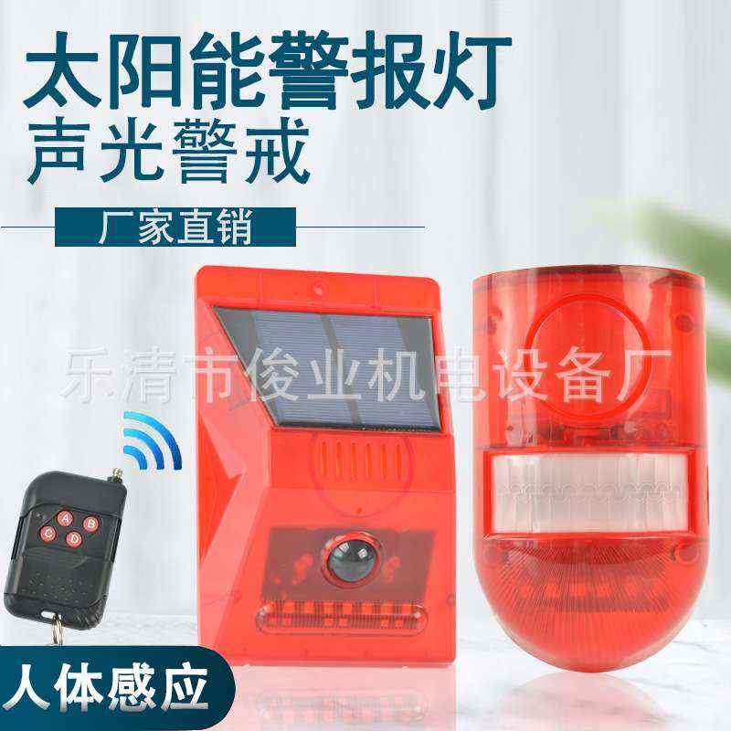 太阳能红外线报警器N911无线家用室外防水人体感应红外防贼防盗