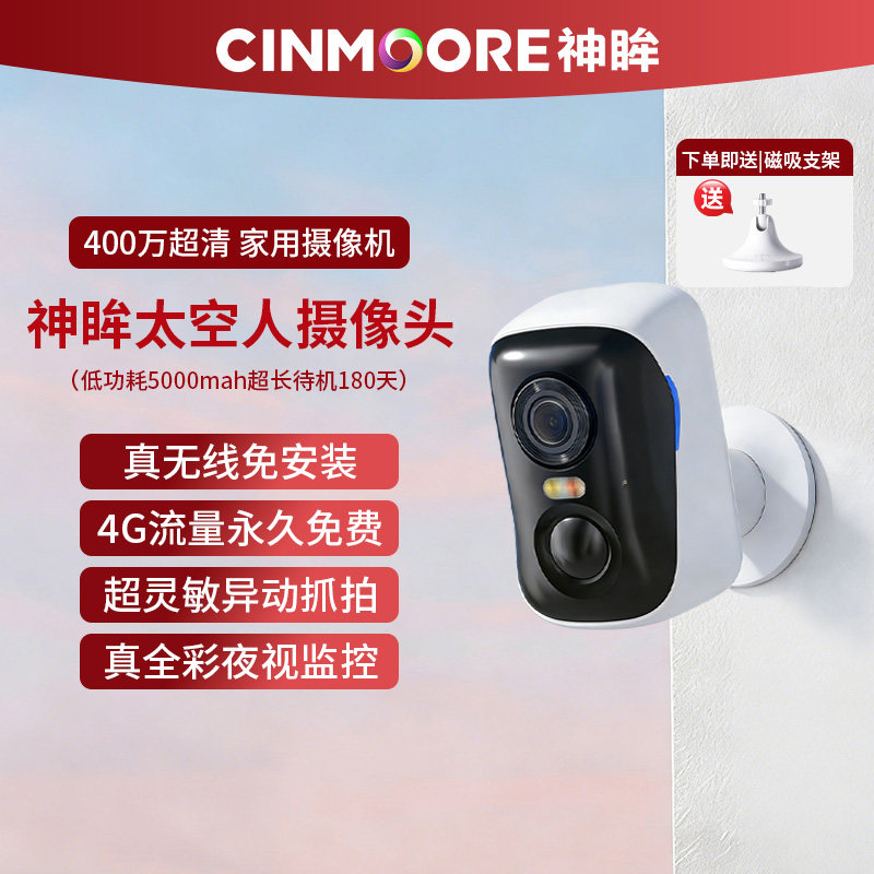 神眸BC4太空人4G终身免流超长续航免插电监控无线摄像头无电无网