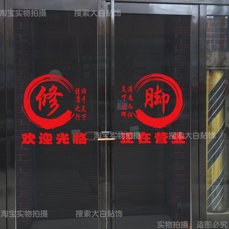 创意足疗店玻璃门贴纸足浴修脚按摩推拿店养生会所广告字自粘墙贴,家居饰品,门贴,淘宝优惠券,粉丝福利购,淘宝优惠卷