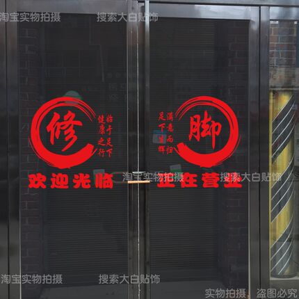 创意足疗店玻璃门贴纸足浴修脚按摩推拿店养生会所广告字自粘墙贴