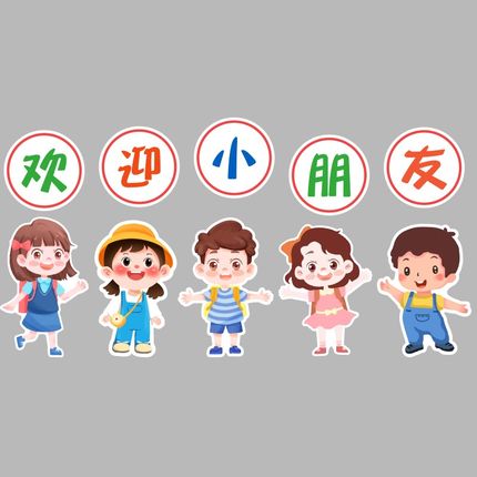 欢迎小朋友贴画幼儿园墙面走廊环创主题成品装饰布置文化大厅形象