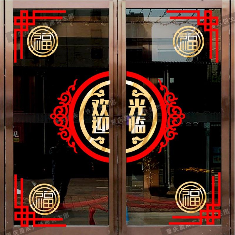 2021开业大吉玻璃门贴纸欢迎光临店铺布置创意喜庆橱窗装饰门贴,家居饰品,软装墙贴,淘宝优惠券,粉丝福利购,淘宝优惠卷