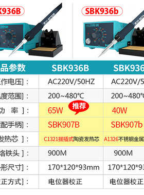 白光电烙铁SBK93B工业级恒温防静电家用内热式维修焊接焊台93b