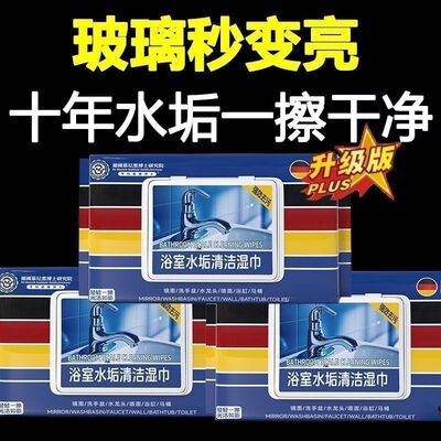 【下单立减50】浴室湿巾水垢清除玻璃水龙头瓷砖洗手池水垢污渍TQ