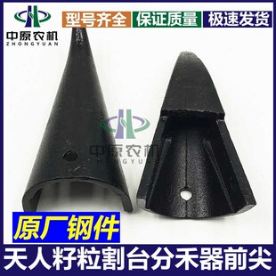 天众 天人玉米割台配件 分禾器护罩前尖 小钢尖 原厂装机配件护尖