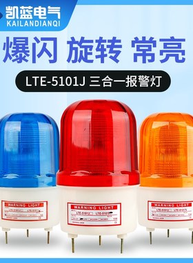 LTE-5101J声光警报灯 LED频闪灯 警报灯 LED警示灯 220V