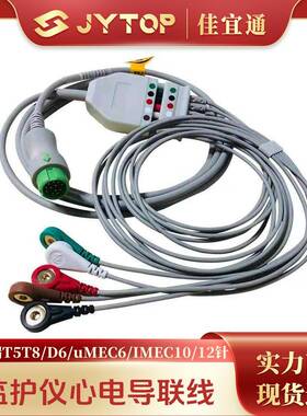 兼容迈瑞心电监护仪T5T8 D6 uMEC6 IMEC10 12针分体5导心电导联线