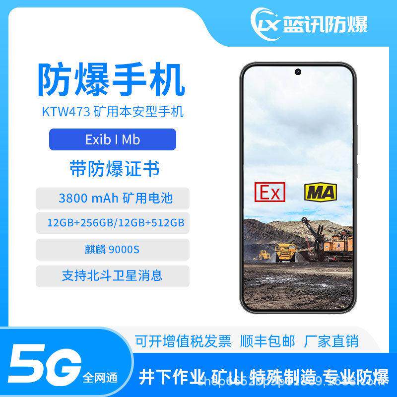 蓝讯KTW473矿用防爆智能手机nova13煤安双证带NFC 卫星短信鸿蒙