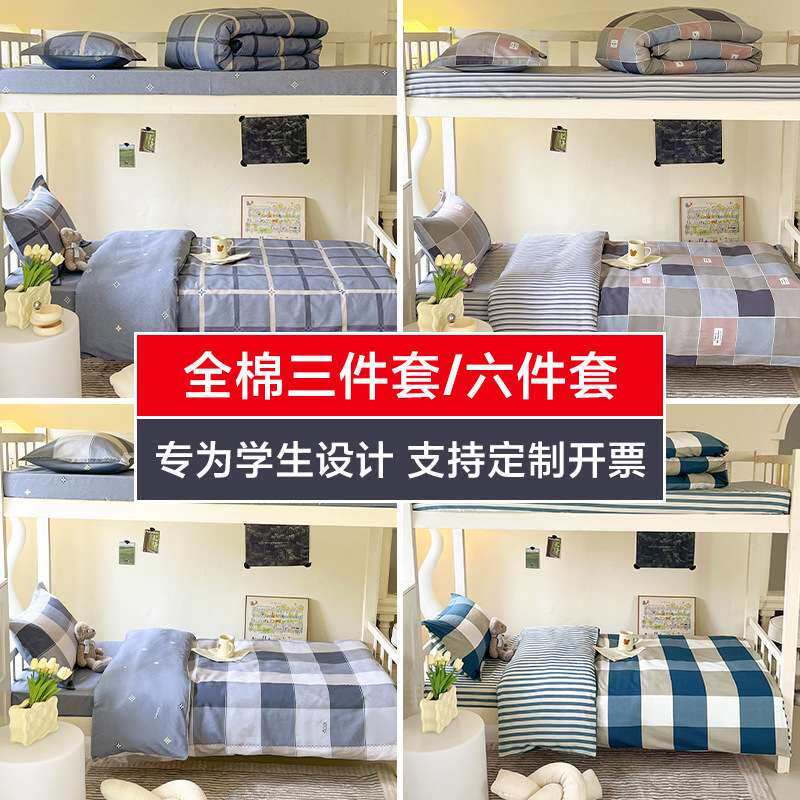 开学季全棉学生宿舍六件套寝室被褥全套学校床上用品纯棉床单被套