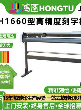 鸿彩H1660大型刻绘机实刻1.5米宽广告服装印花绘图制版车贴刻字机
