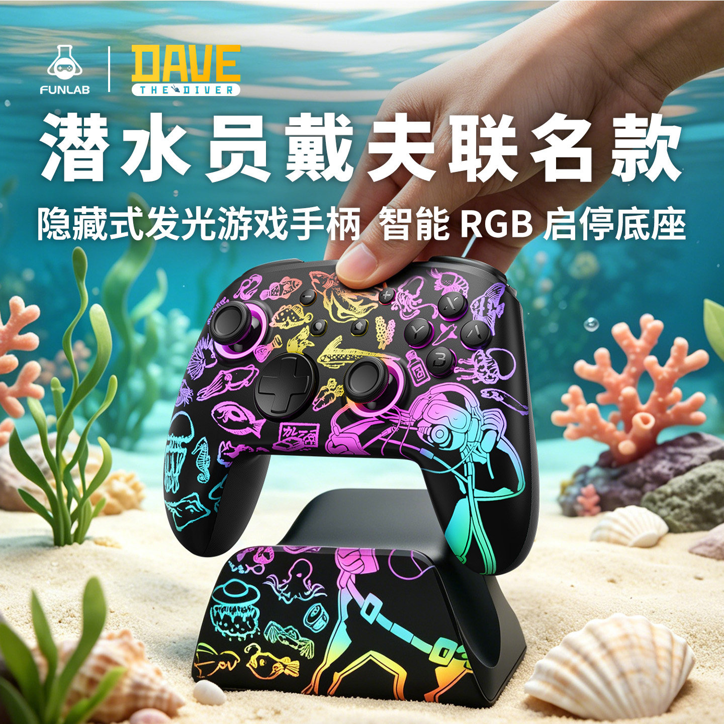 funlab潜水员戴夫联名游戏手柄图片
