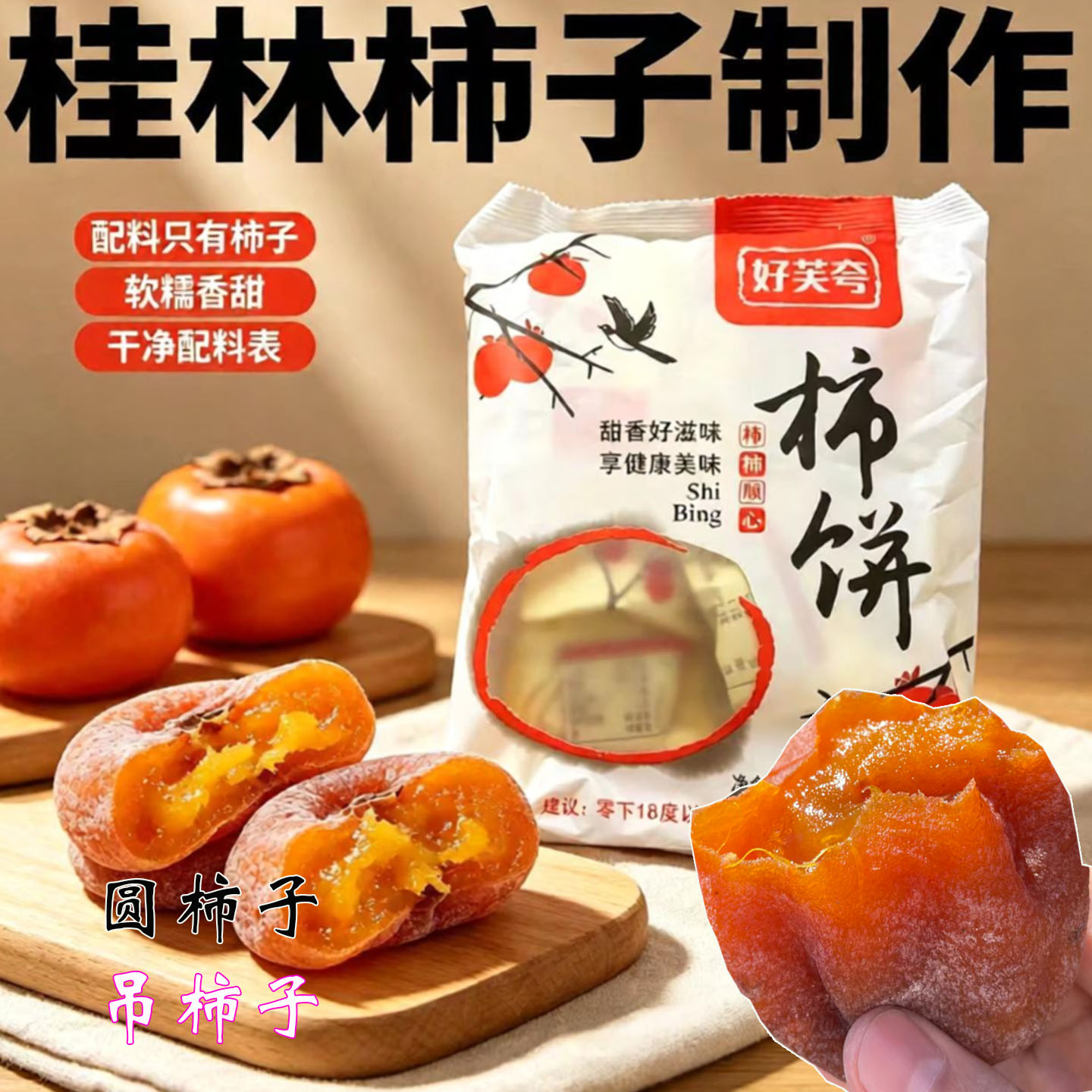 好芙夸广西桂林柿饼500g配料