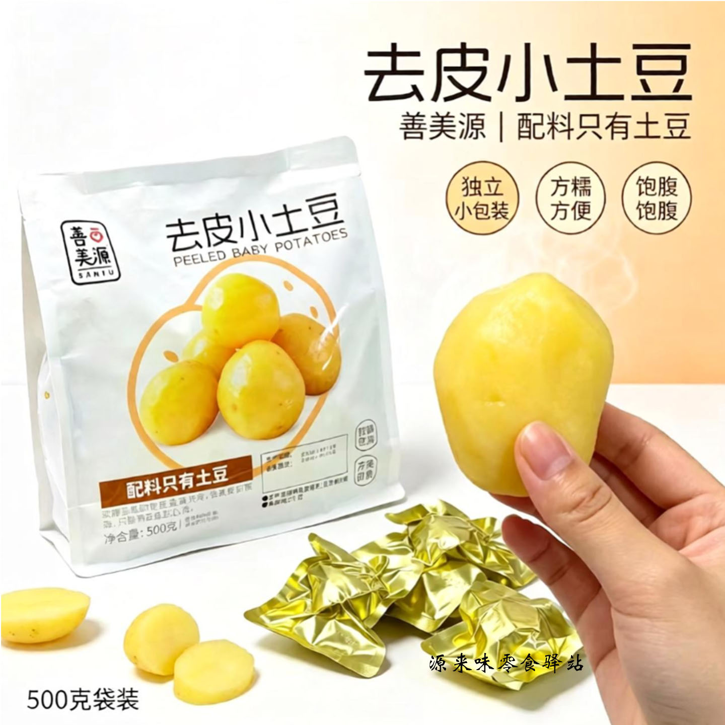 善美源去皮小土豆即食鲜蒸粗粮