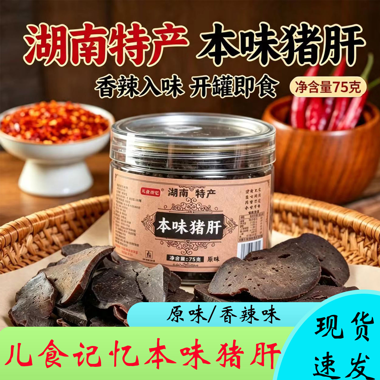 儿食记忆本味猪肝烟熏传统湖南