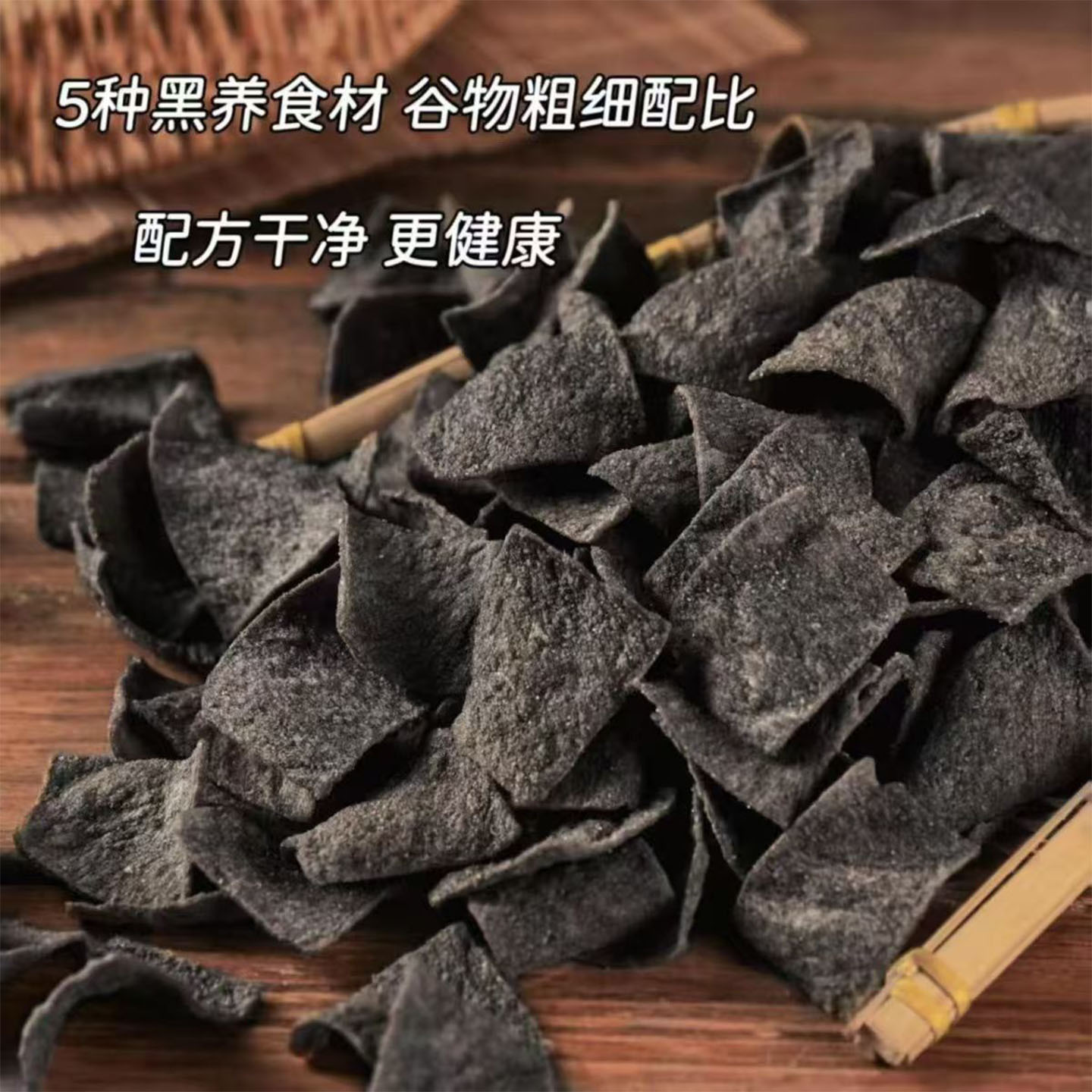 五黑杂粮谷物脆片多种五黑谷物