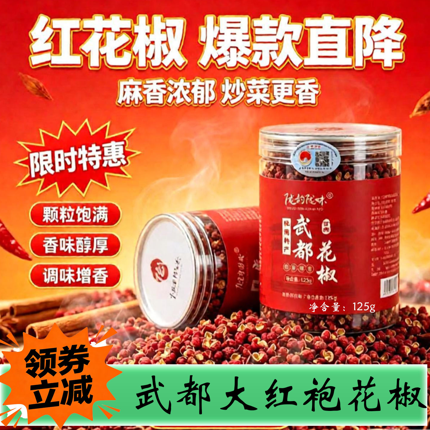 甘肃陇南武都大红袍花椒125g罐