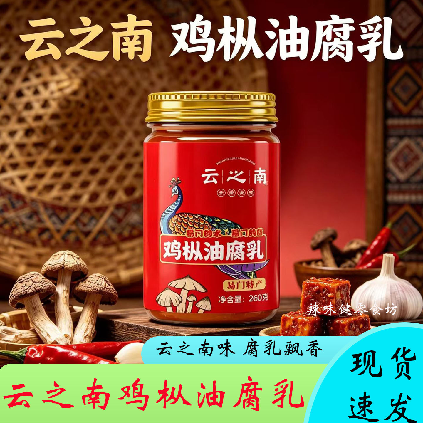 鸡枞油腐乳云之南260g云南