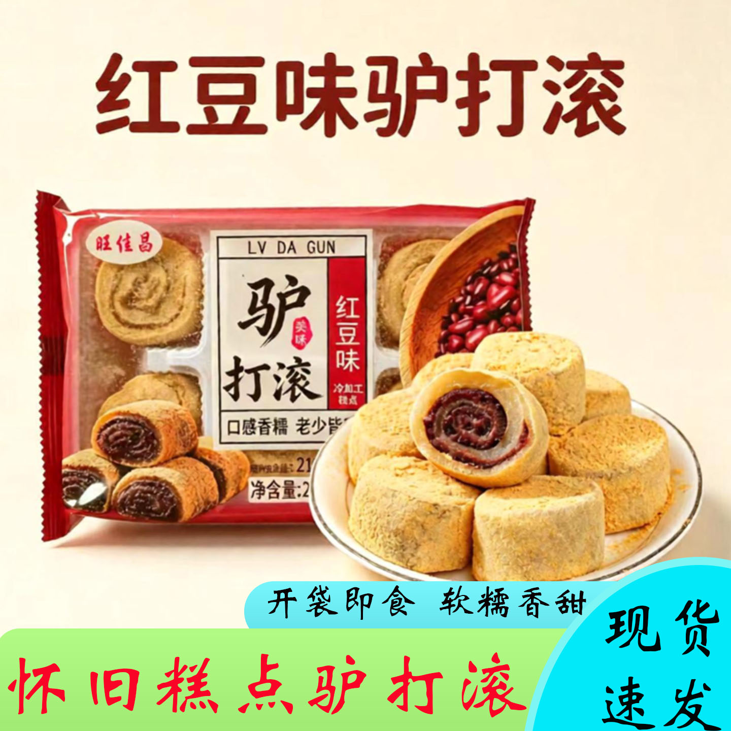 红豆味驴打滚旺佳昌218g老式