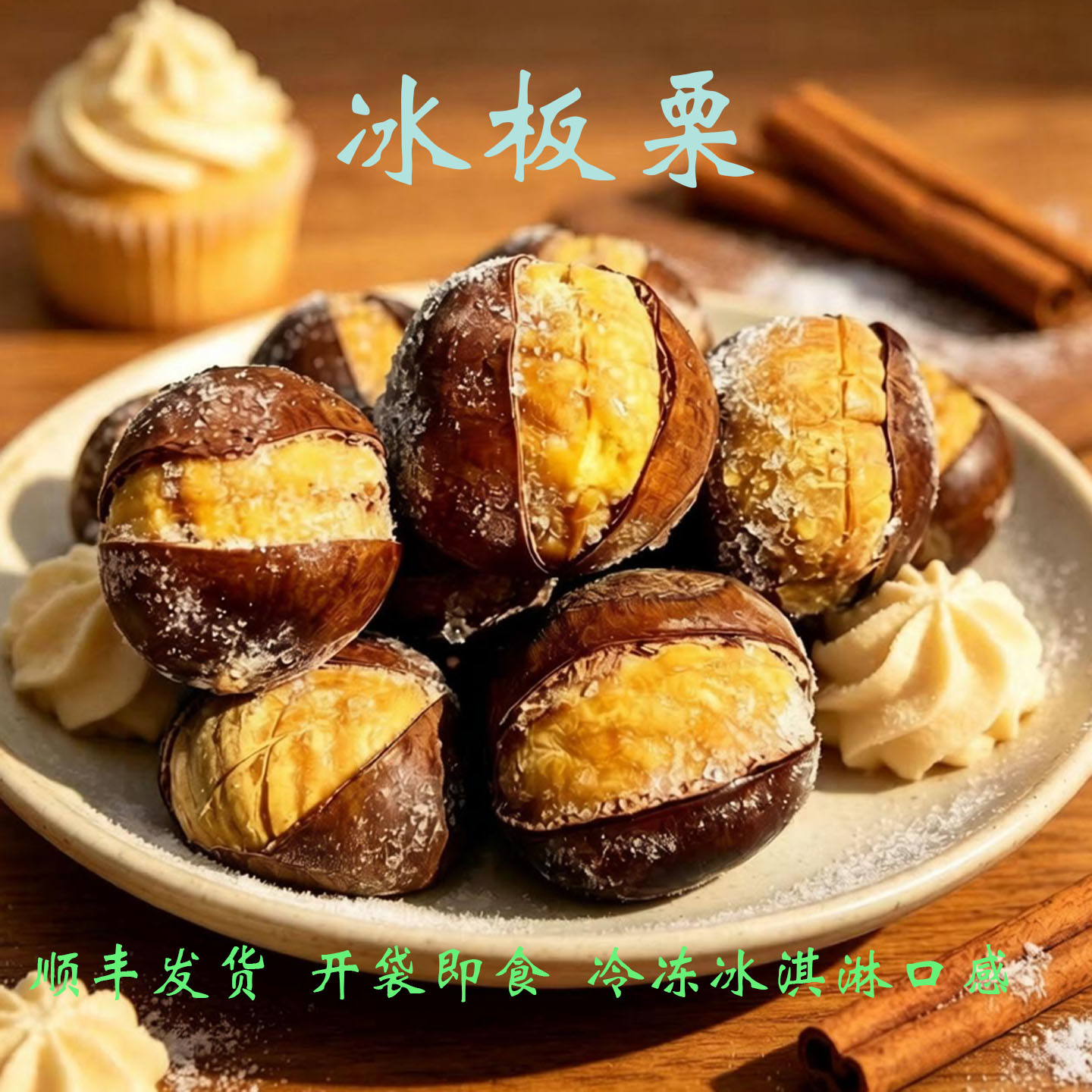 夏季即食冰板栗子开口笑锁鲜冰栗