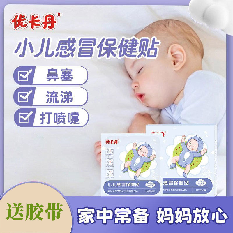 优卡丹小儿贴婴幼儿宝宝儿童流鼻涕鼻塞风寒咳嗽中药贴