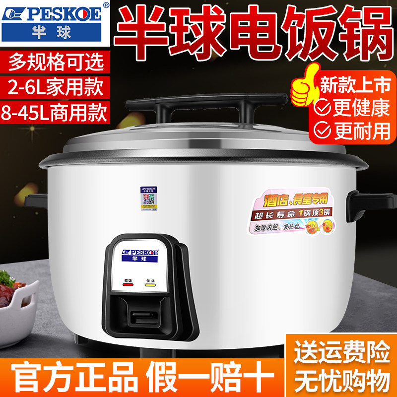 半球大电饭锅商用大容量食堂饭店酒店老式不粘煲家用型10人5L18升,厨房电器,商用电饭煲,淘宝优惠券,粉丝福利购,淘宝优惠卷