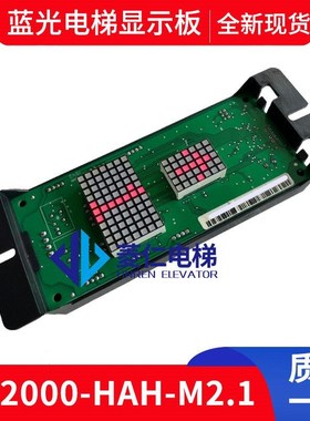 蓝光电梯外呼 显示板 FR2000/BL2000-HH-M2.1/M2.2/M1.1/.0/