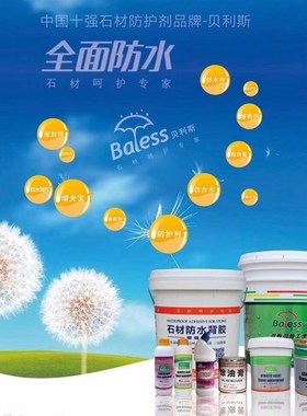 贝利斯石材防护剂水性BLS100火烧板砂岩大理石油性BLS102防水剂
