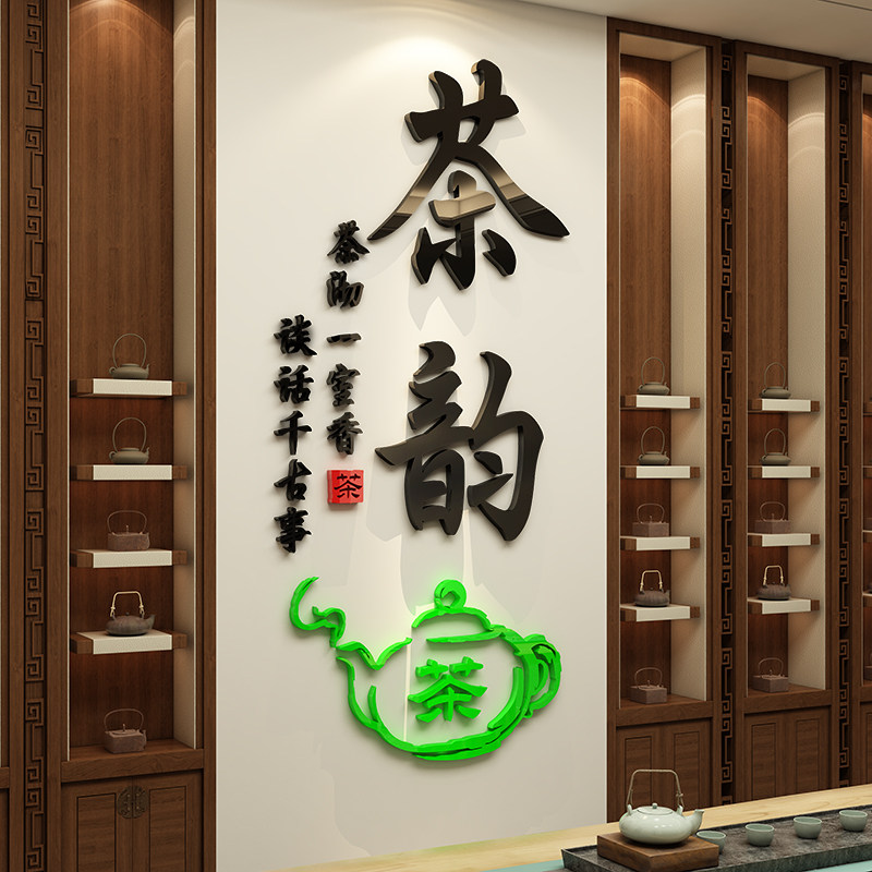 茶道茶字文化墙3d立体墙贴茶室茶画楼社庄装饰客厅茶叶店贴纸背景,家居饰品,软装墙贴,淘宝优惠券,粉丝福利购,淘宝优惠卷