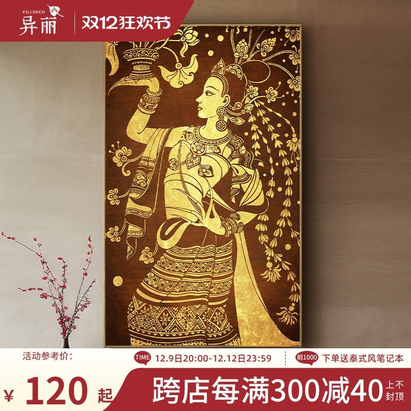 异丽东南亚装饰画卧室墙壁画酒店会所客厅餐厅玄关泰式人物挂画,家居饰品,现代装饰画,淘宝优惠券,粉丝福利购,淘宝优惠卷