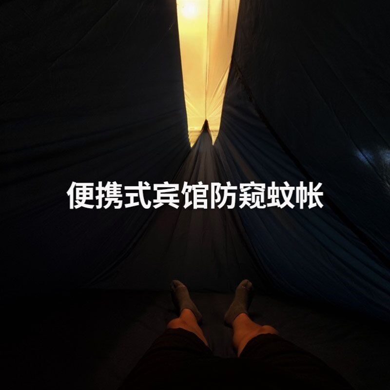 酒店防窥帐篷可携式宾馆旅行室内大人防走光可摺叠遮光蚊帐搭建宿