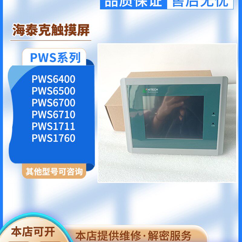 海泰克PWS5610T-S PWS6A00T-P/6800C-P/6500S-S PWS6400F-S触摸屏
