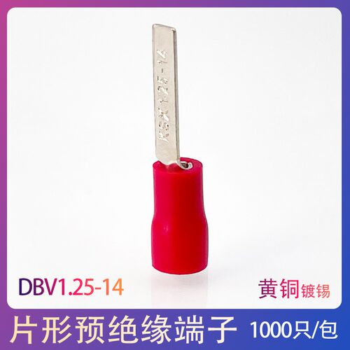 DBV1.25-14片形绝缘端子冷压端子1-14接线端子铜鼻针型线耳1000只