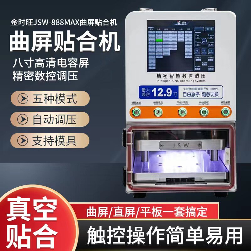 金时旺888max曲屏贴合机