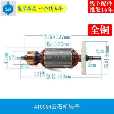 龟背  4100NH云石机转子 切割机转子 切割机电动工具配件