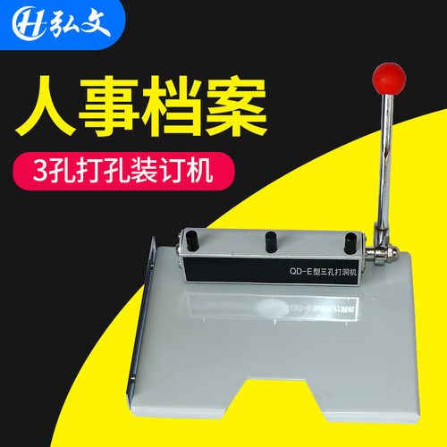 弘文QD-E型三孔打孔机 文件打孔装订机小型手动打洞器资料冲孔机