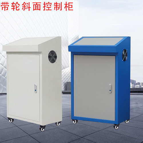 PLC控制柜变频柜万向轮带刹车配电柜电控柜斜面操作台电气柜加厚