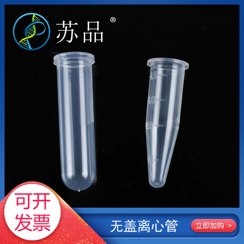 1.5ml无盖尖底2ml无盖圆底离心管 1.5毫升PCR管无盖 500个/包