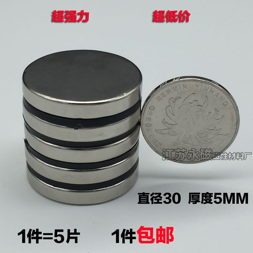 N35稀土永磁王 钕铁硼强力磁铁 强磁 吸铁石 圆形薄磁片D30*5 5片