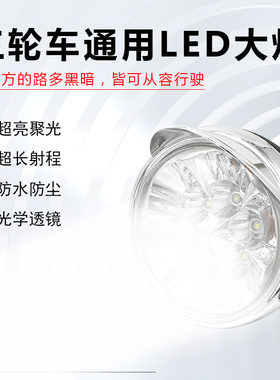 电动三轮车改装防水大灯远近光led灯总成超亮配件灯罩12V-72V通用